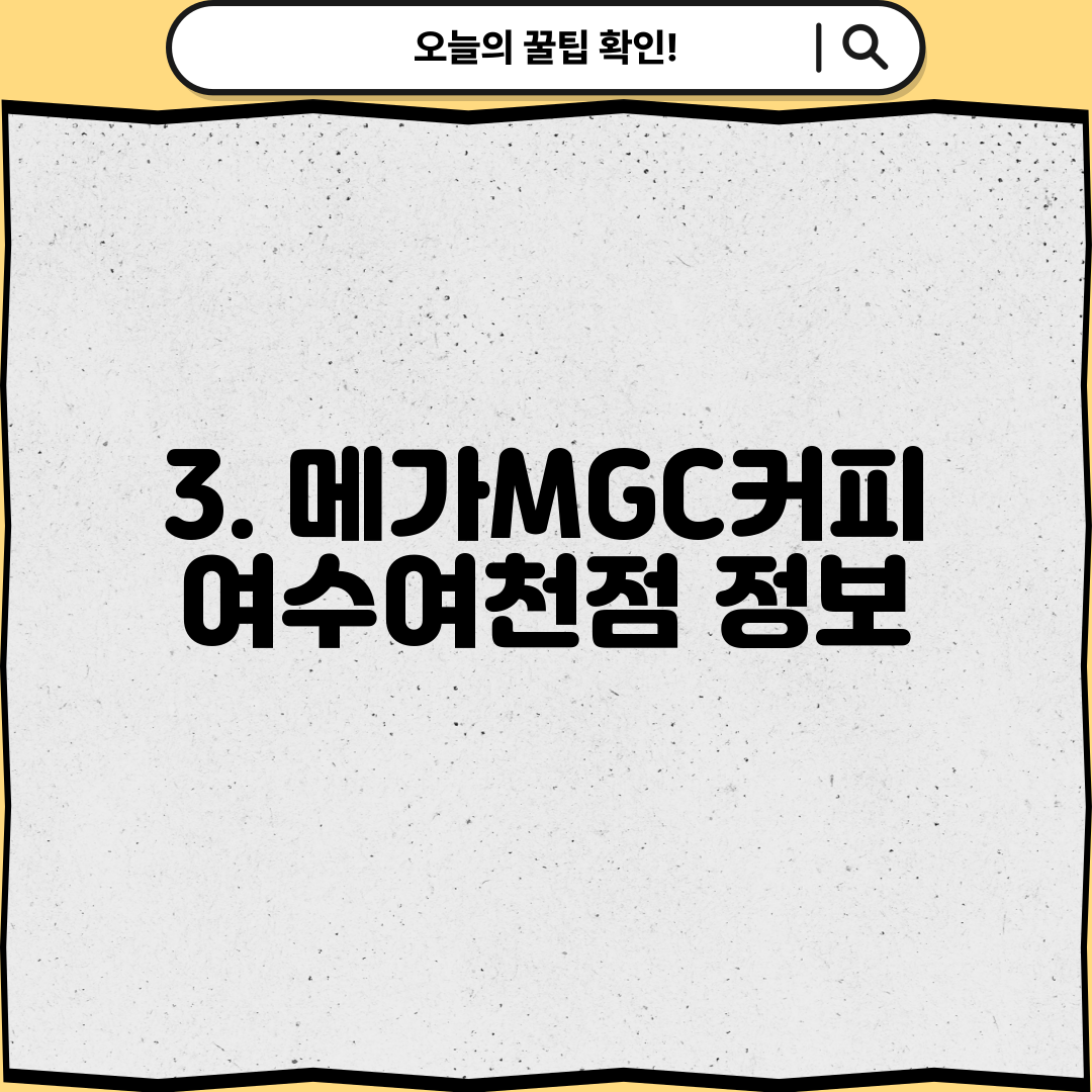 3. 메가MGC커피 여수여천점 정보