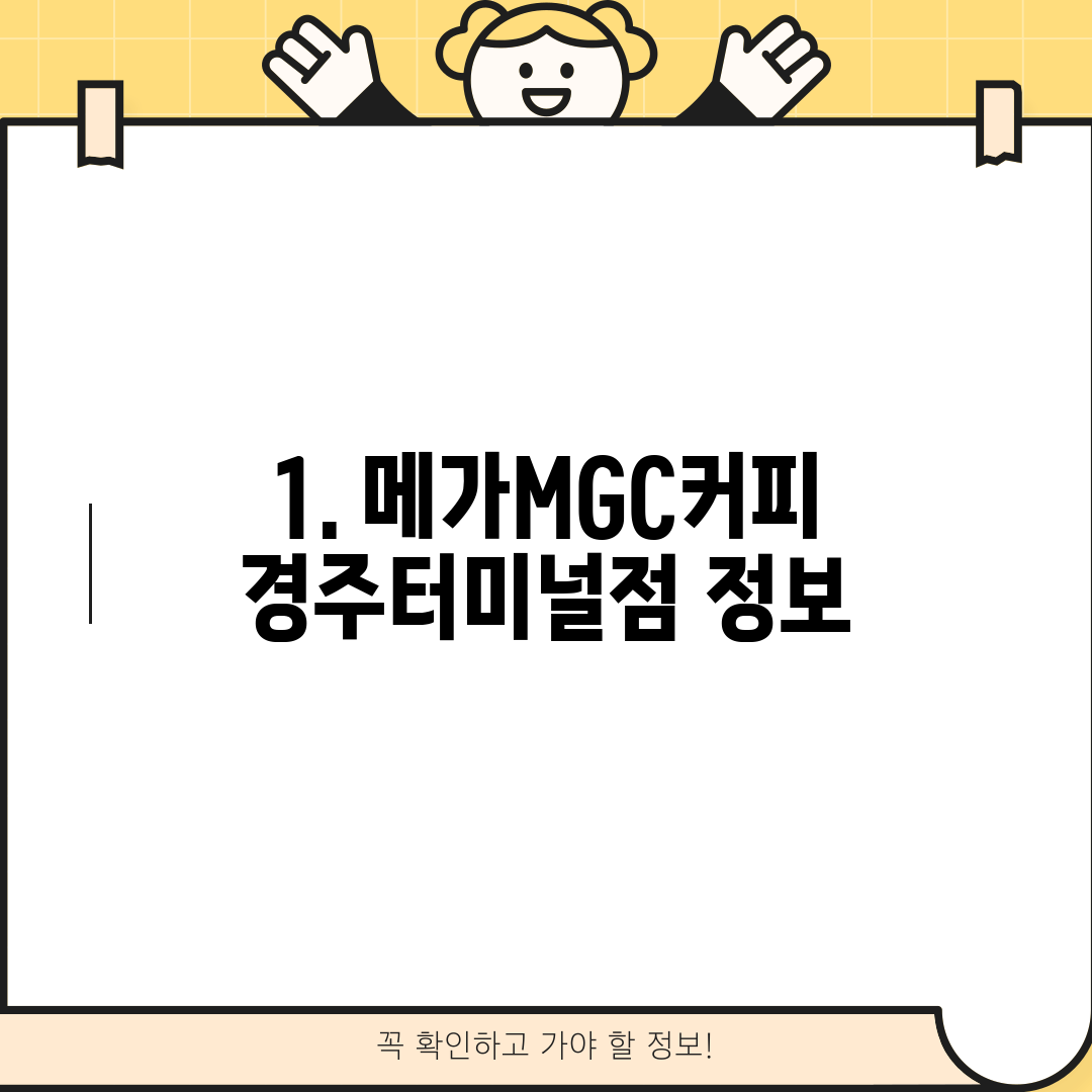 1. 메가MGC커피 경주터미널점 정보