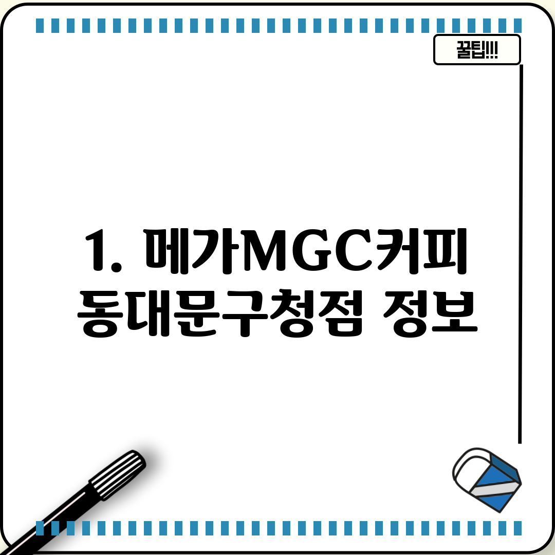 1. 메가MGC커피 동대문구청점 정보