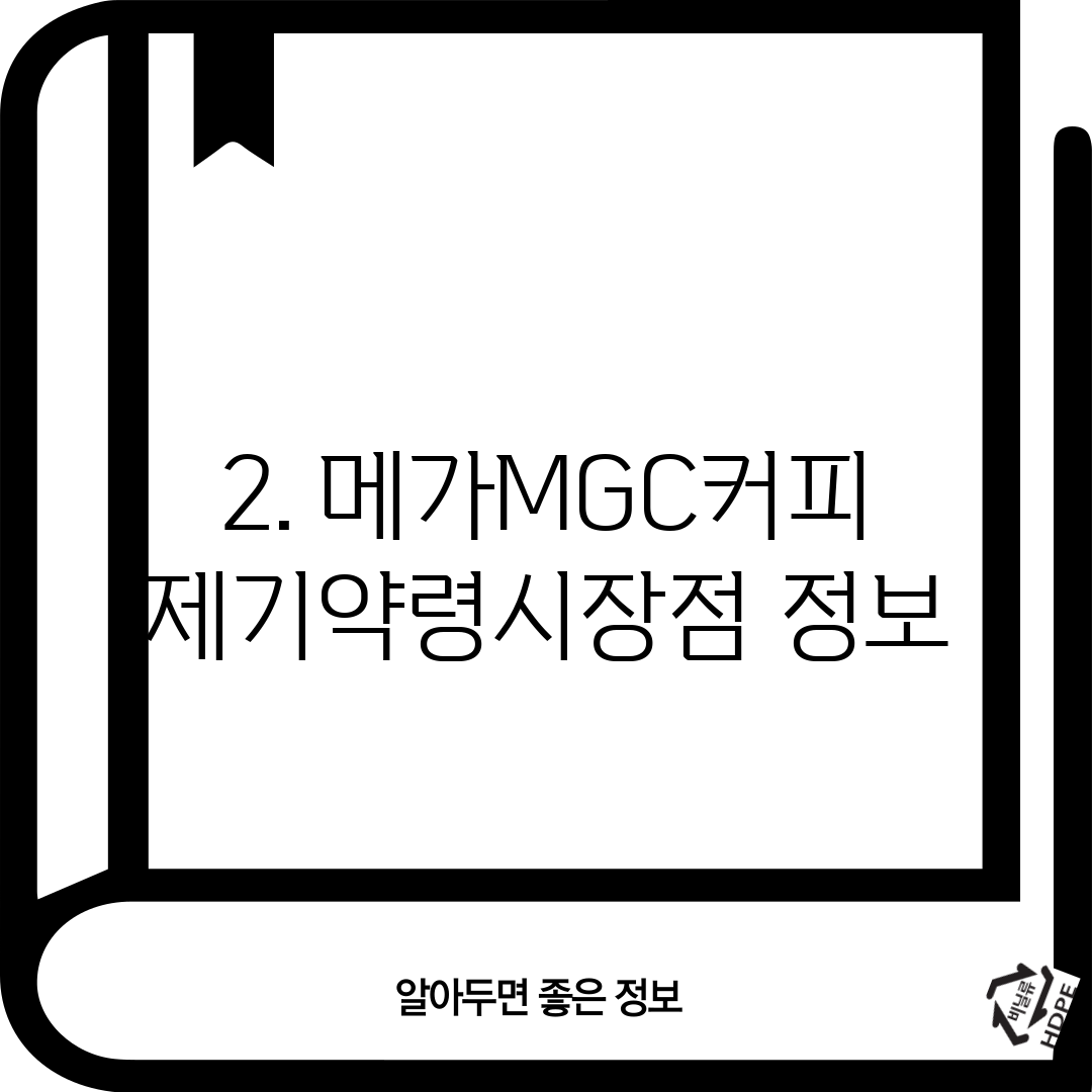 2. 메가MGC커피 제기약령시장점 정보