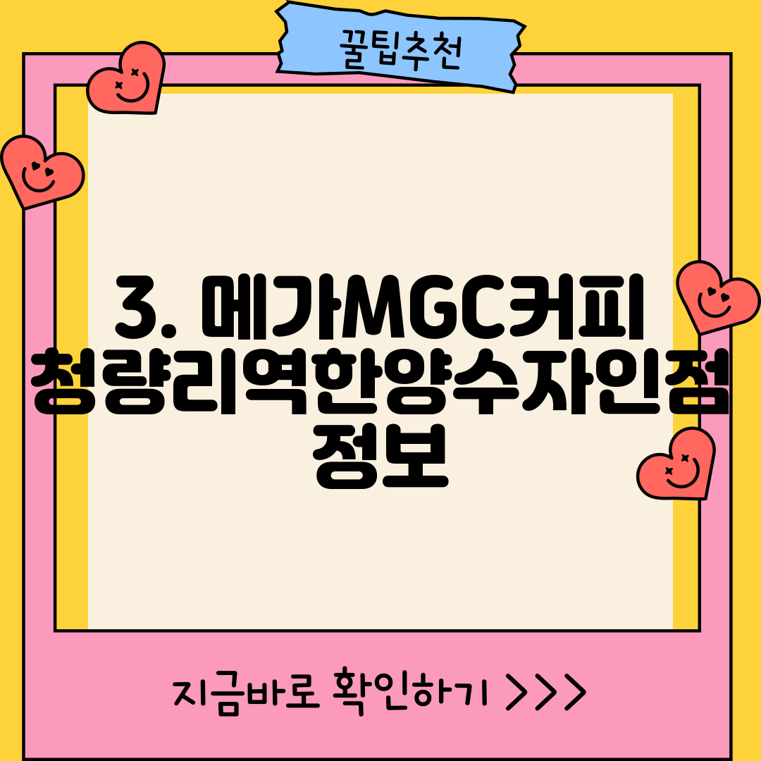 3. 메가MGC커피 청량리역한양수자인점 정보