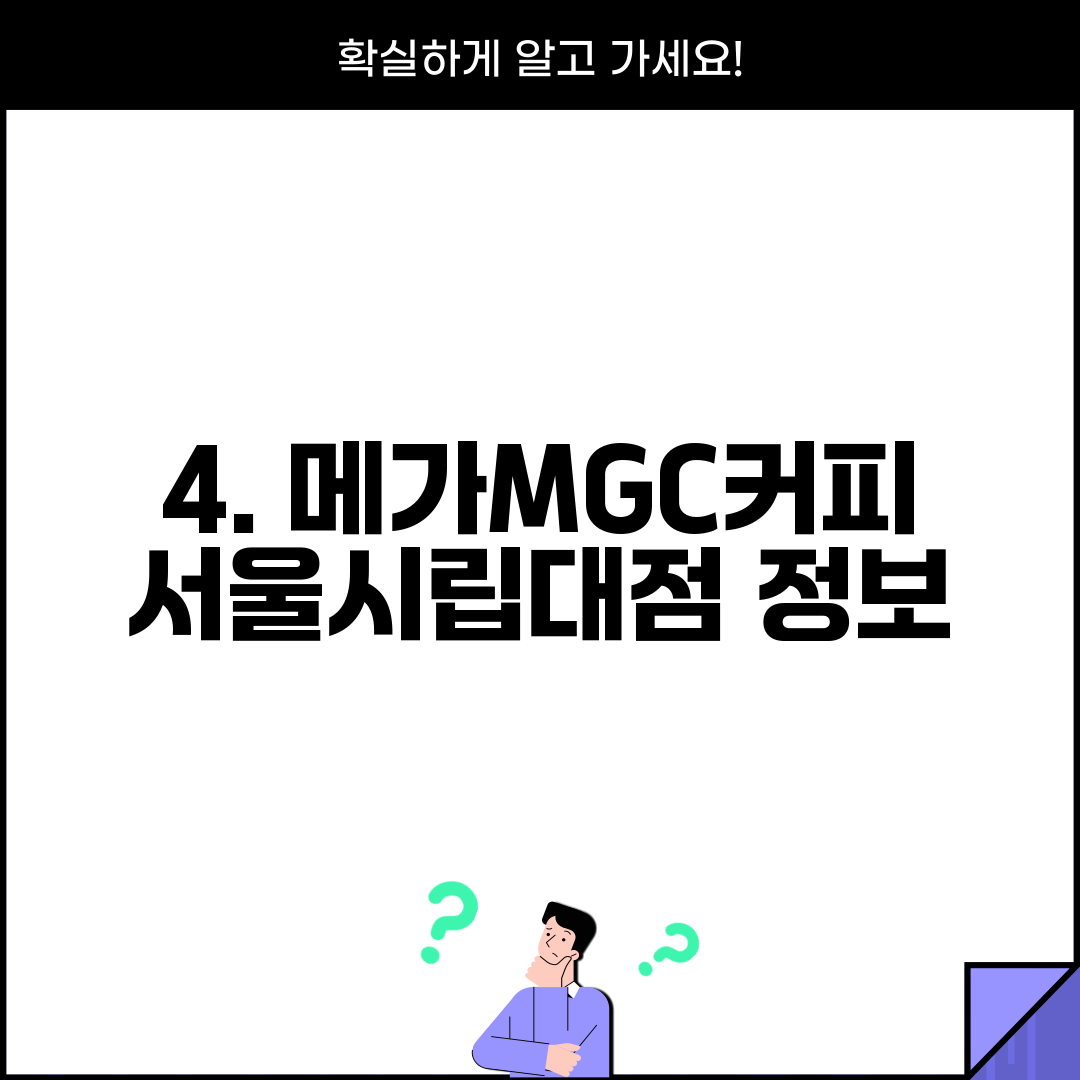 4. 메가MGC커피 서울시립대점 정보