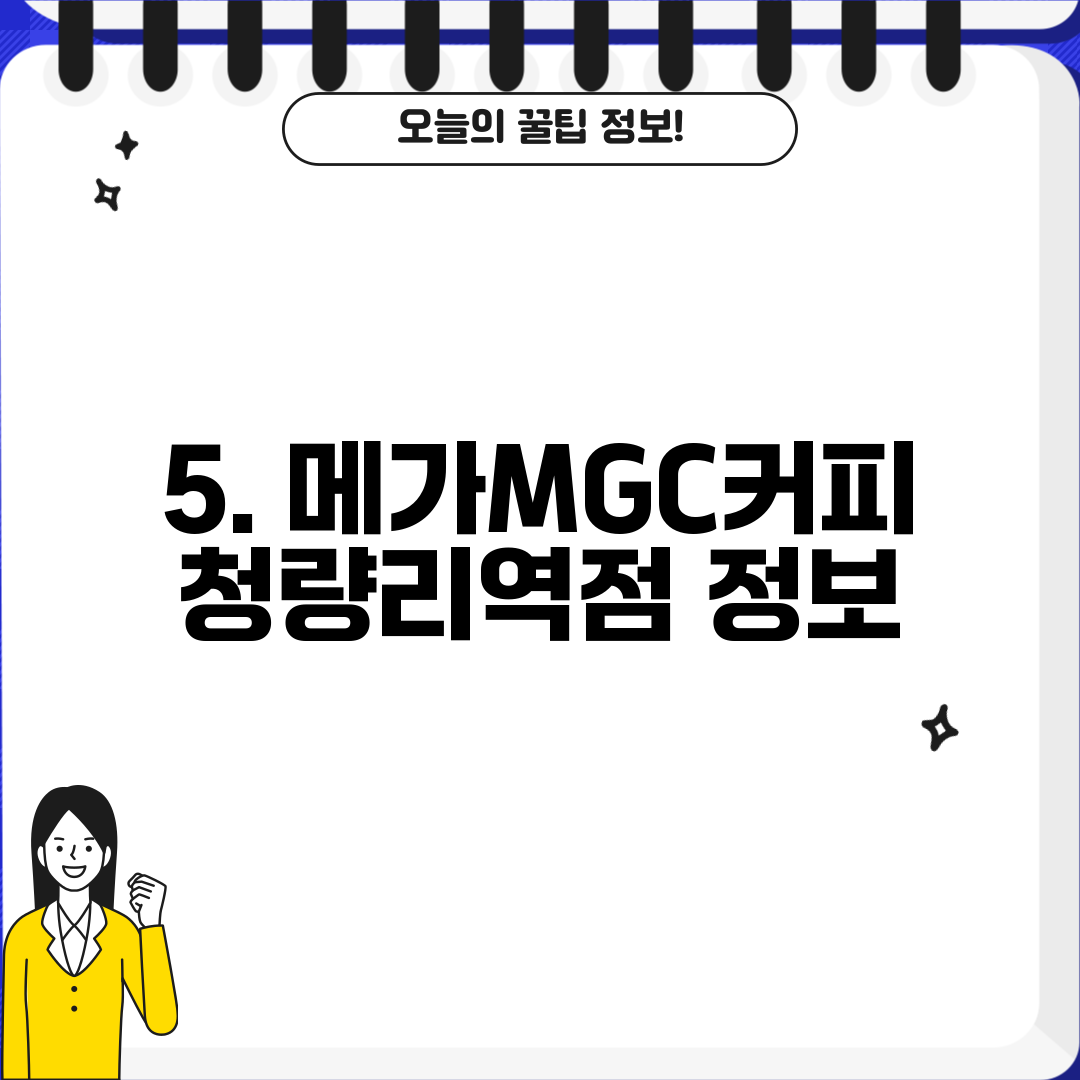 5. 메가MGC커피 청량리역점 정보