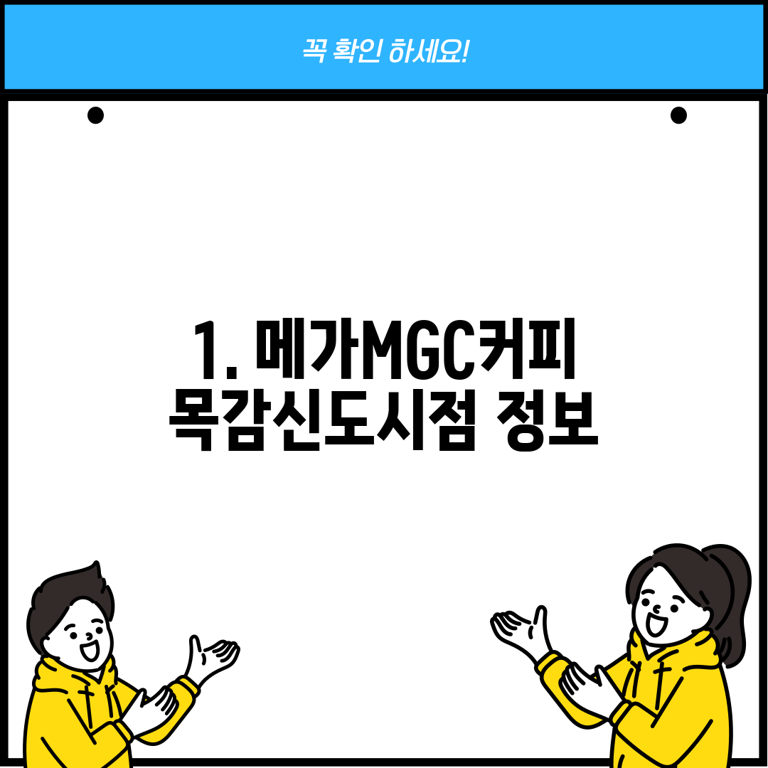 1. 메가MGC커피 목감신도시점 정보