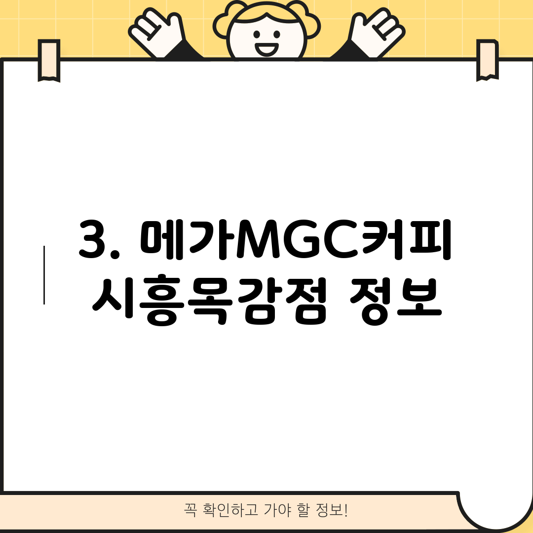 3. 메가MGC커피 시흥목감점 정보