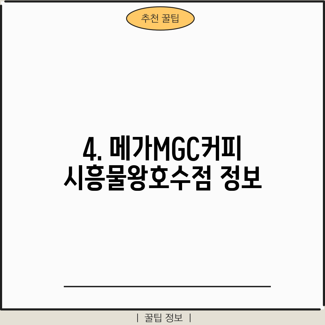4. 메가MGC커피 시흥물왕호수점 정보
