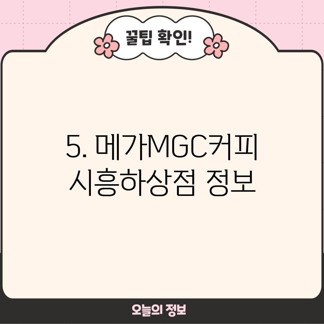 5. 메가MGC커피 시흥하상점 정보