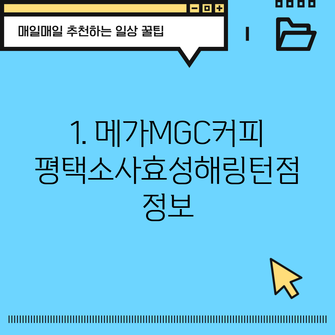 1. 메가MGC커피 평택소사효성해링턴점 정보