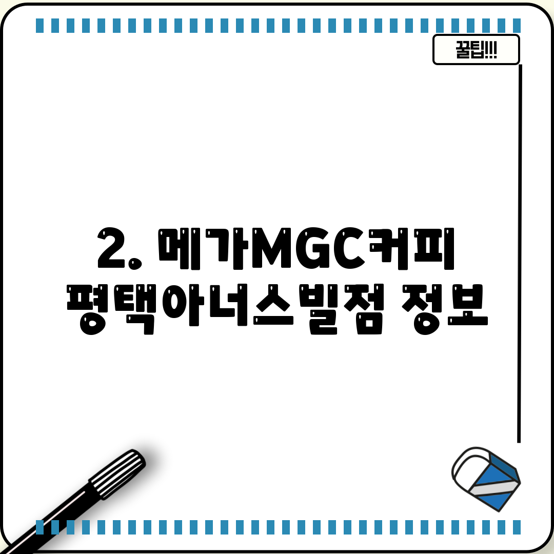 2. 메가MGC커피 평택아너스빌점 정보