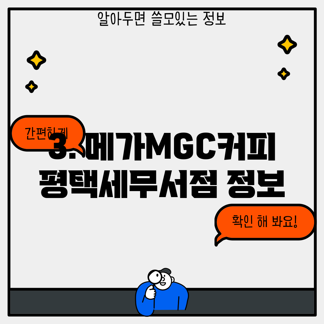 3. 메가MGC커피 평택세무서점 정보