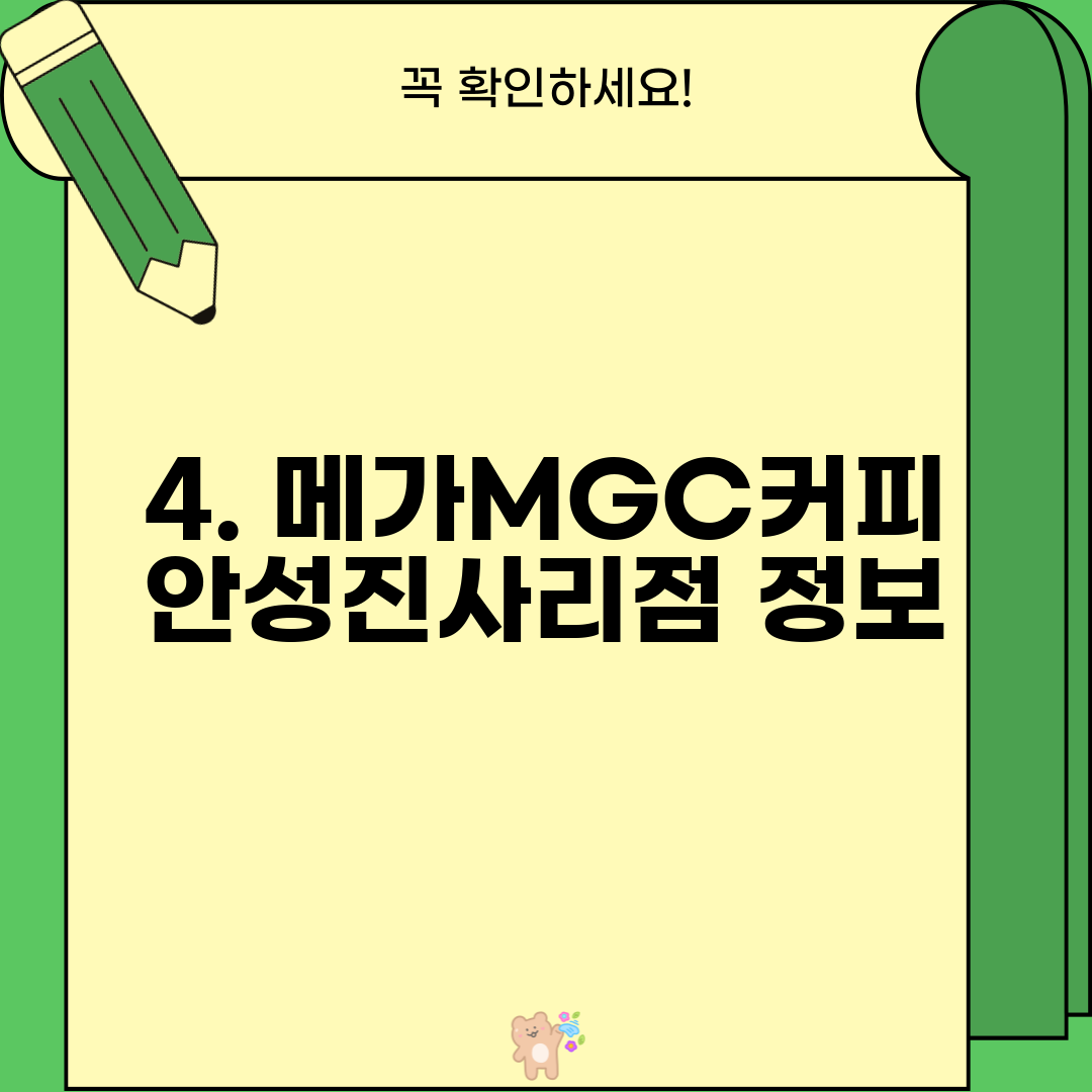 4. 메가MGC커피 안성진사리점 정보