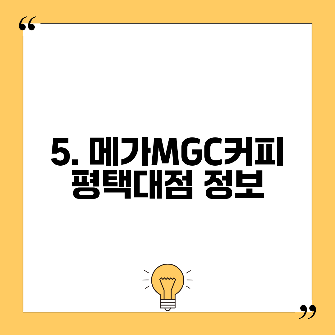 5. 메가MGC커피 평택대점 정보