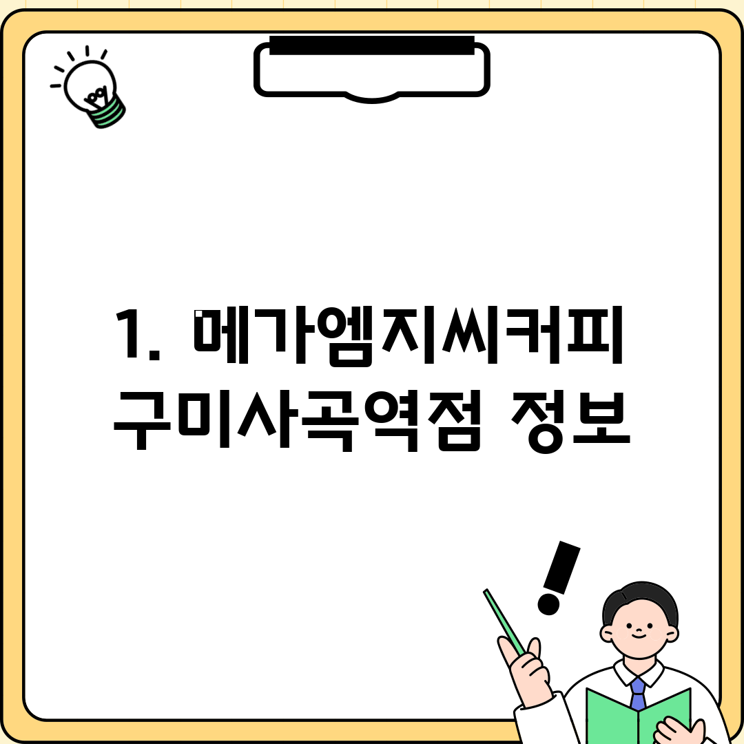 1. 메가엠지씨커피 구미사곡역점 정보