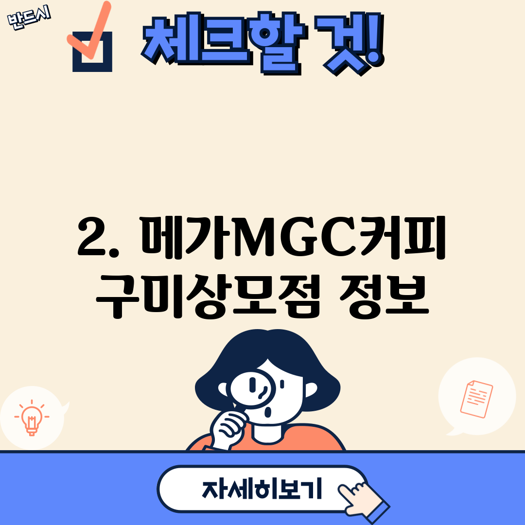 2. 메가MGC커피 구미상모점 정보