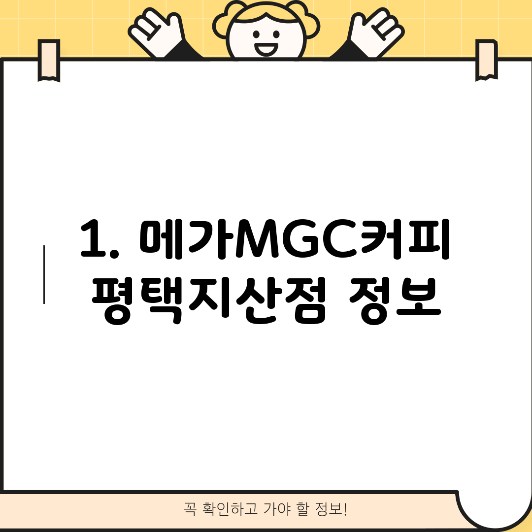 1. 메가MGC커피 평택지산점 정보