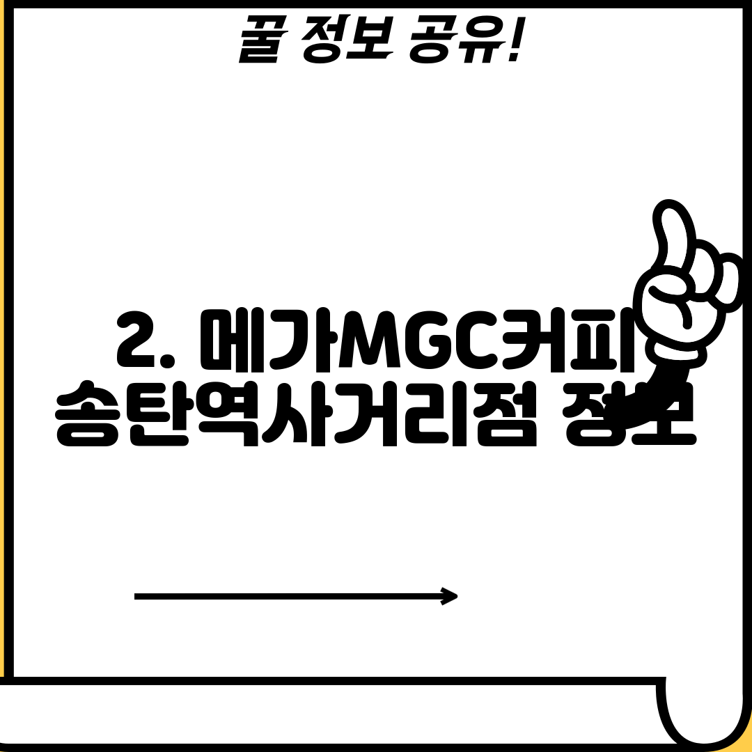 2. 메가MGC커피 송탄역사거리점 정보