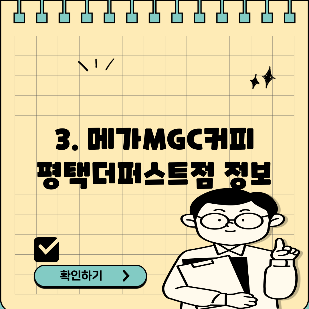 3. 메가MGC커피 평택더퍼스트점 정보