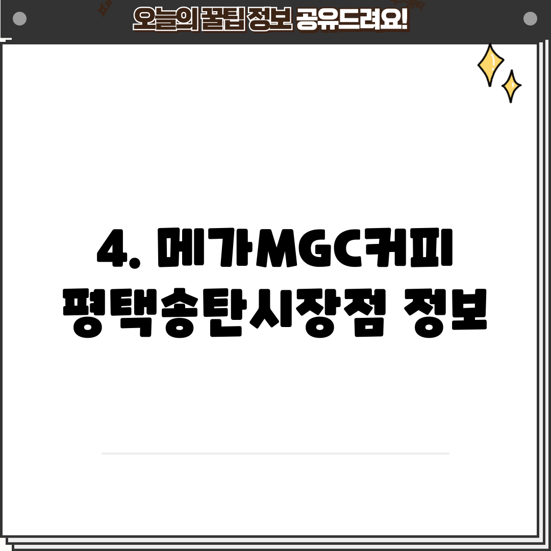 4. 메가MGC커피 평택송탄시장점 정보