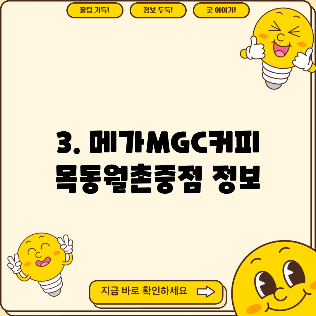 3. 메가MGC커피 목동월촌중점 정보