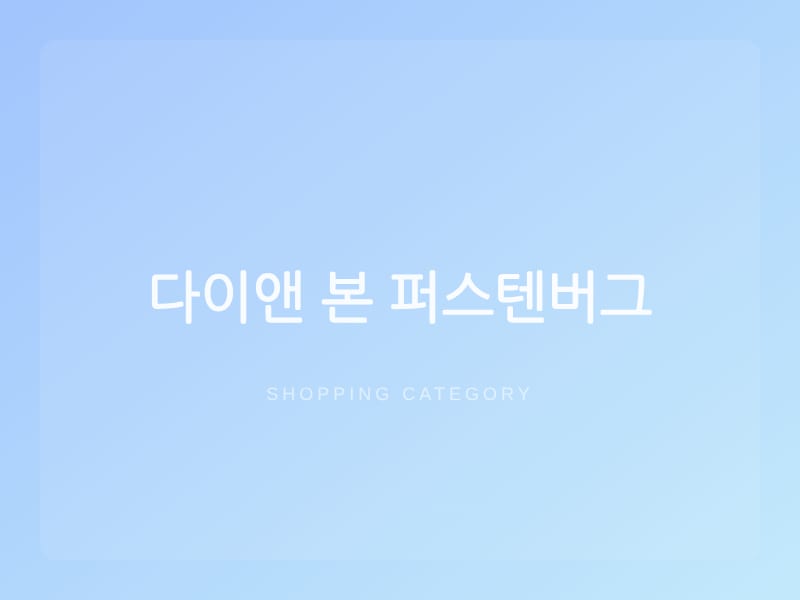 다이앤 본 퍼스텐버그