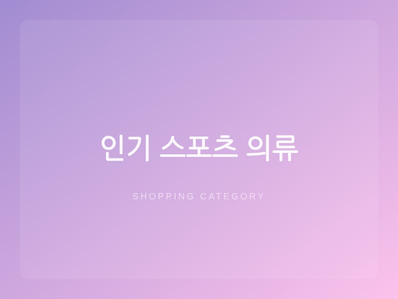 인기 스포츠 의류