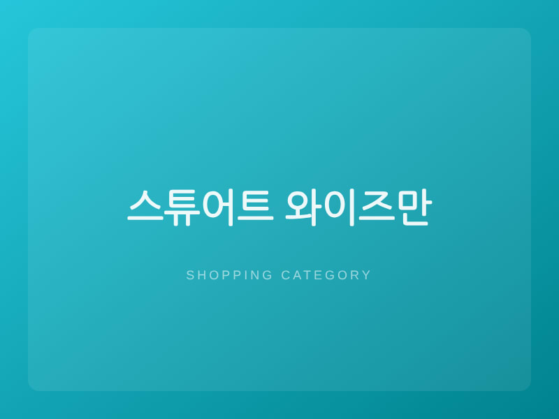 스튜어트 와이즈만