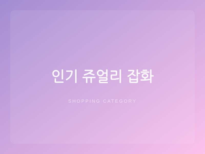 인기 쥬얼리 잡화