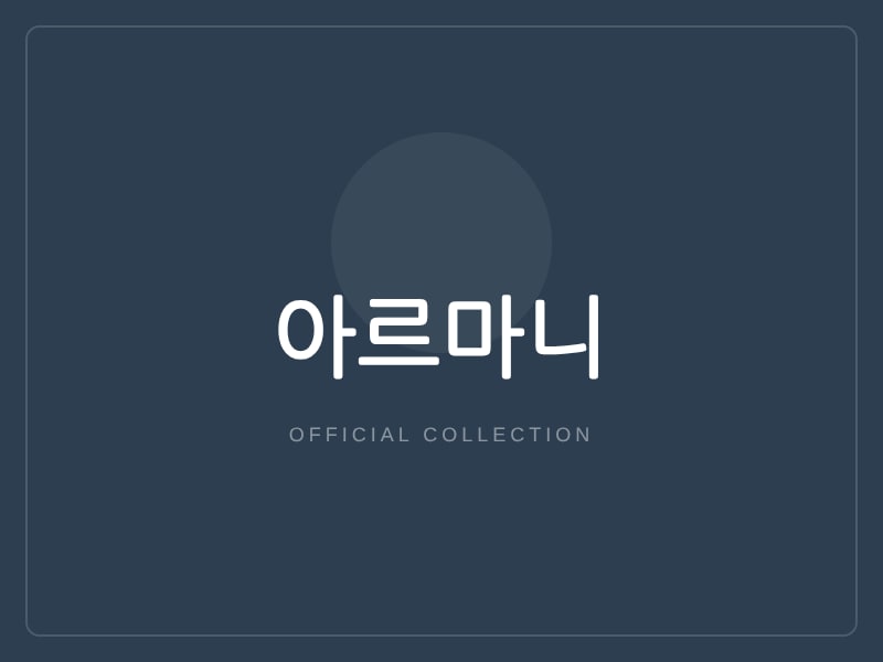 아르마니