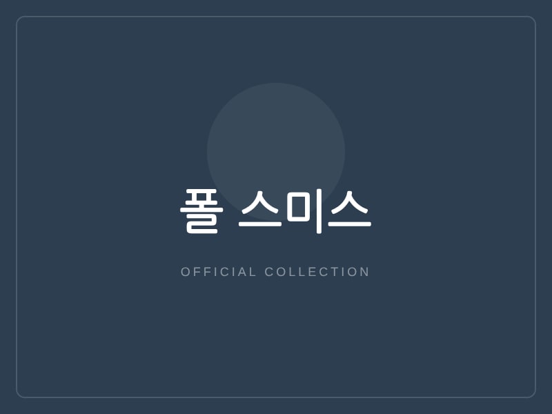 폴 스미스