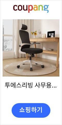 투에스리빙 사무용 푹신한 컴퓨터 의자, 블랙 헤드레스트