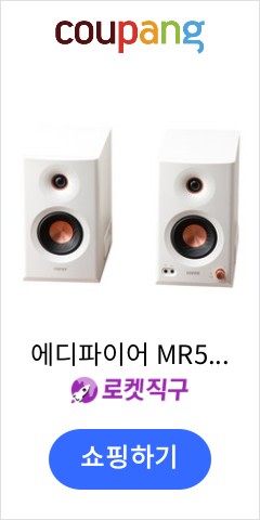에디파이어 MR5 트라이앰프 파워 스튜디오 모니터 스피커 글로벌버전 EU 유럽형 플러그 220V, 화이트