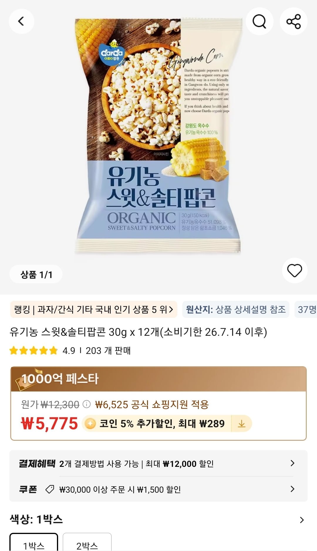 유기농 스윗&솔티팝콘 30g x 12개 (5,775원/무료) 유기농 스윗&솔티팝콘 30g x 12개 (5,775원/무료) 