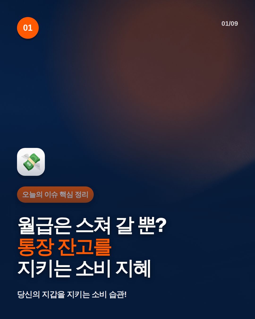 월급은 스쳐 갈 뿐? 통장 잔고를 지키는 소비 지혜 카드뉴스 1번