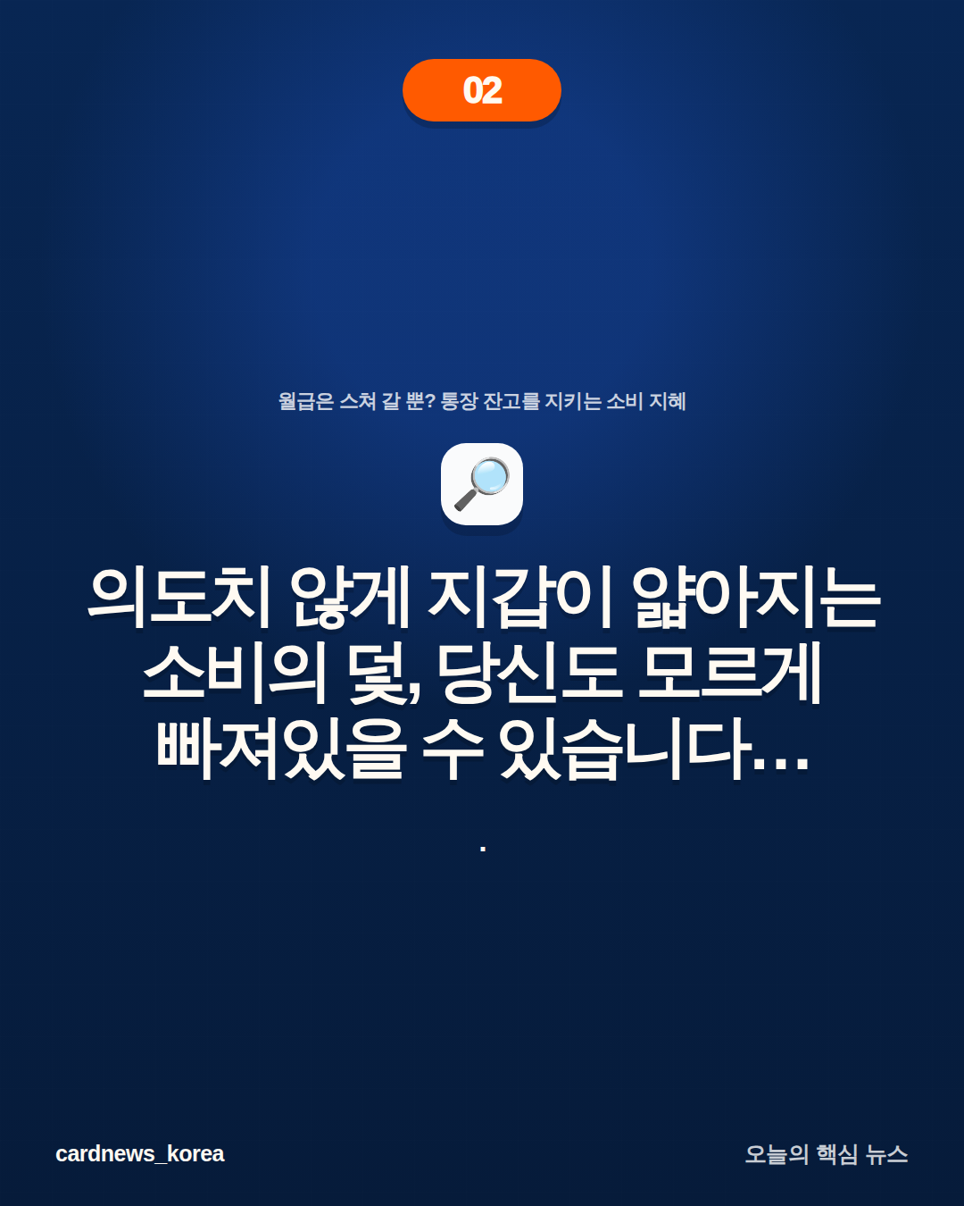 월급은 스쳐 갈 뿐? 통장 잔고를 지키는 소비 지혜 카드뉴스 2번
