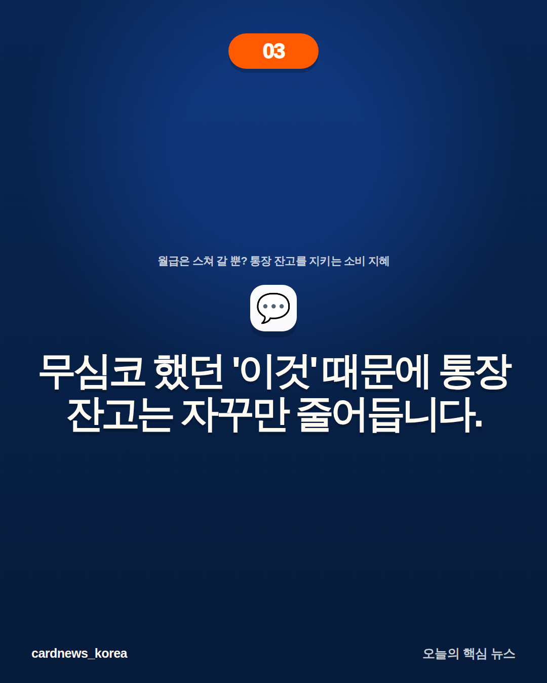 월급은 스쳐 갈 뿐? 통장 잔고를 지키는 소비 지혜 카드뉴스 3번