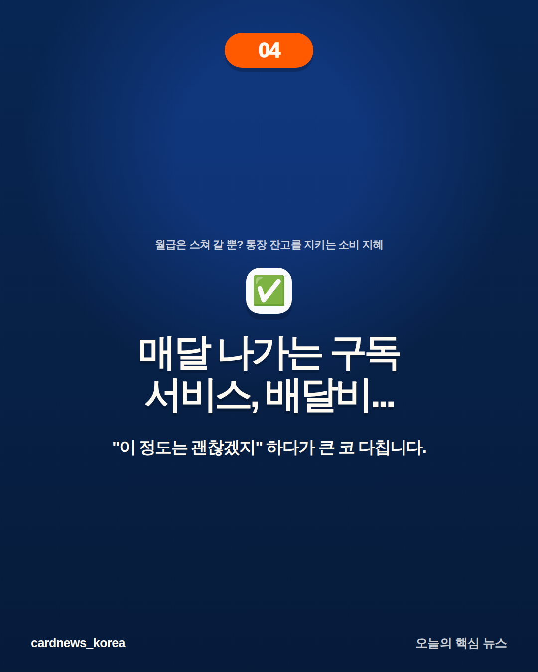 월급은 스쳐 갈 뿐? 통장 잔고를 지키는 소비 지혜 카드뉴스 4번