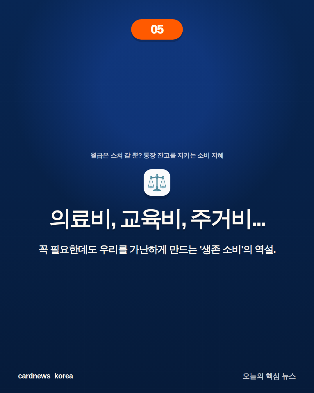 월급은 스쳐 갈 뿐? 통장 잔고를 지키는 소비 지혜 카드뉴스 5번