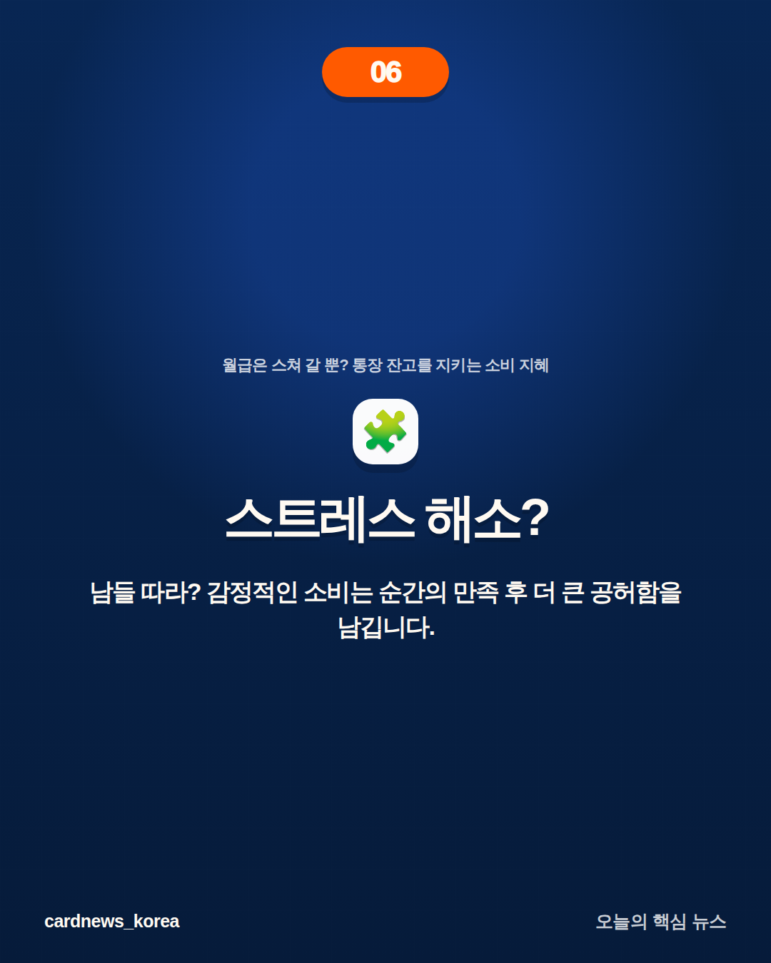 월급은 스쳐 갈 뿐? 통장 잔고를 지키는 소비 지혜 카드뉴스 6번