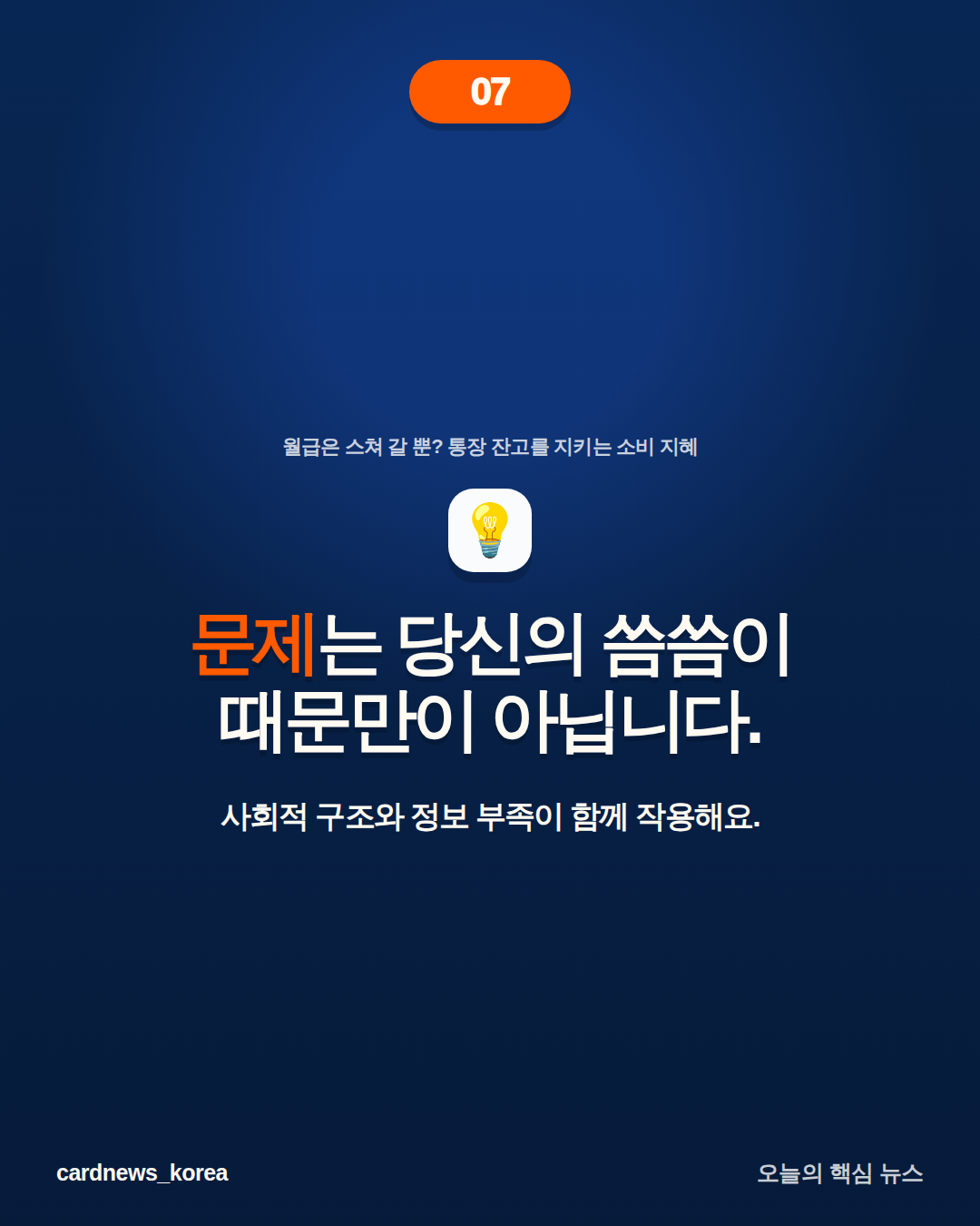 월급은 스쳐 갈 뿐? 통장 잔고를 지키는 소비 지혜 카드뉴스 7번