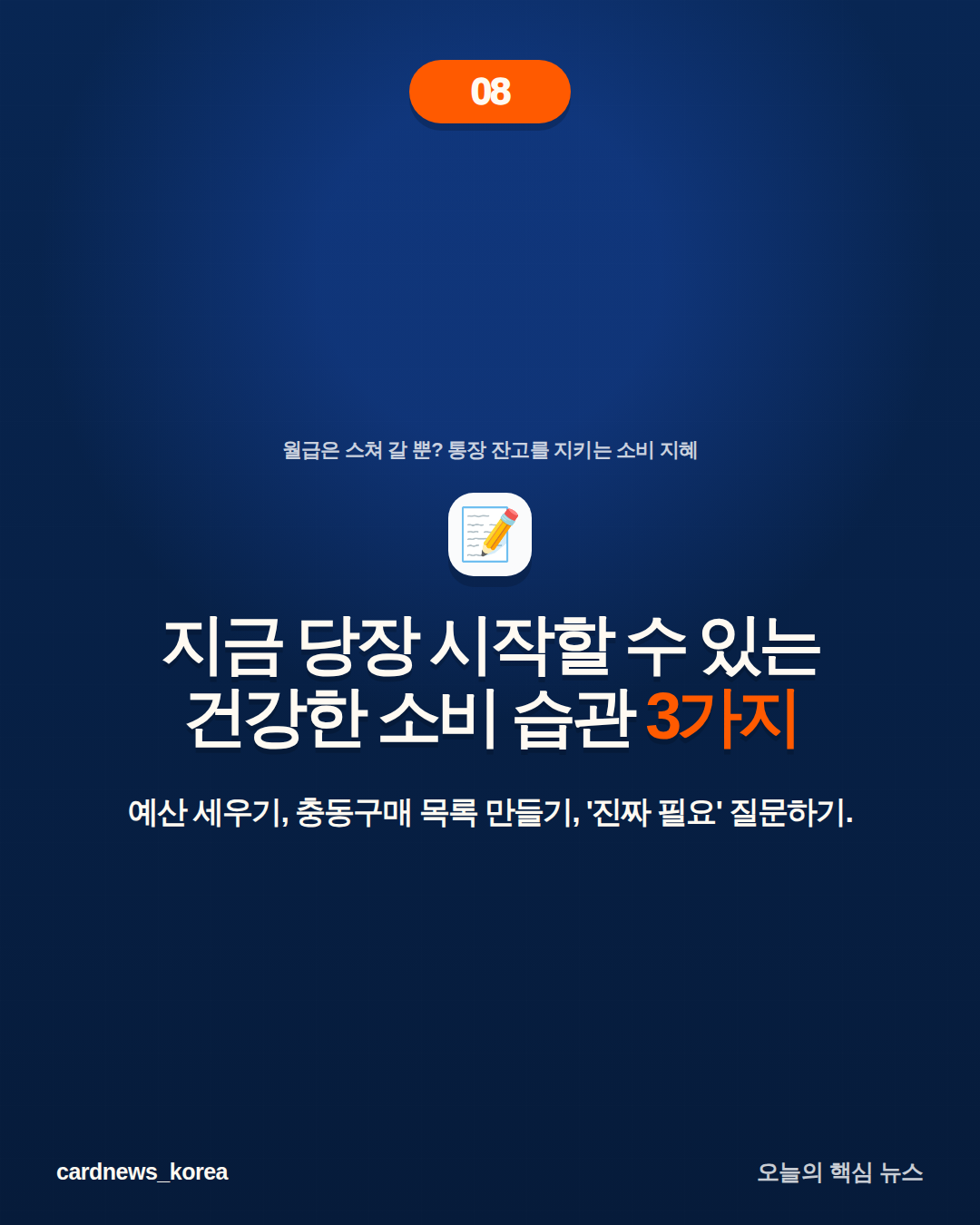월급은 스쳐 갈 뿐? 통장 잔고를 지키는 소비 지혜 카드뉴스 8번