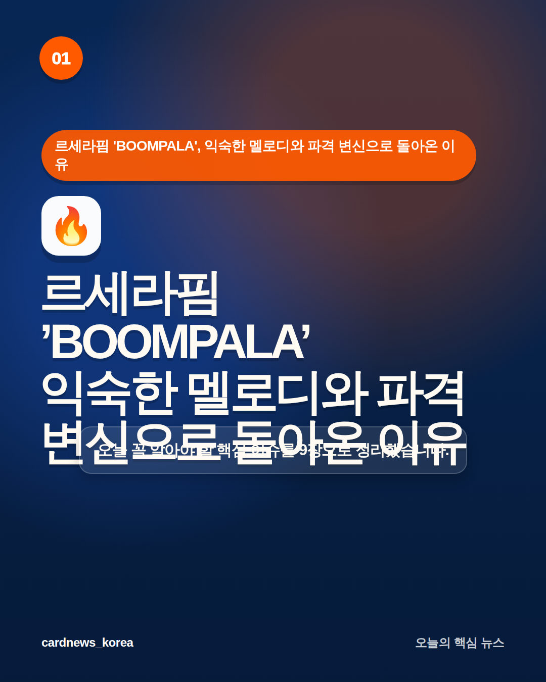 르세라핌 'BOOMPALA'의 의미 르세라핌