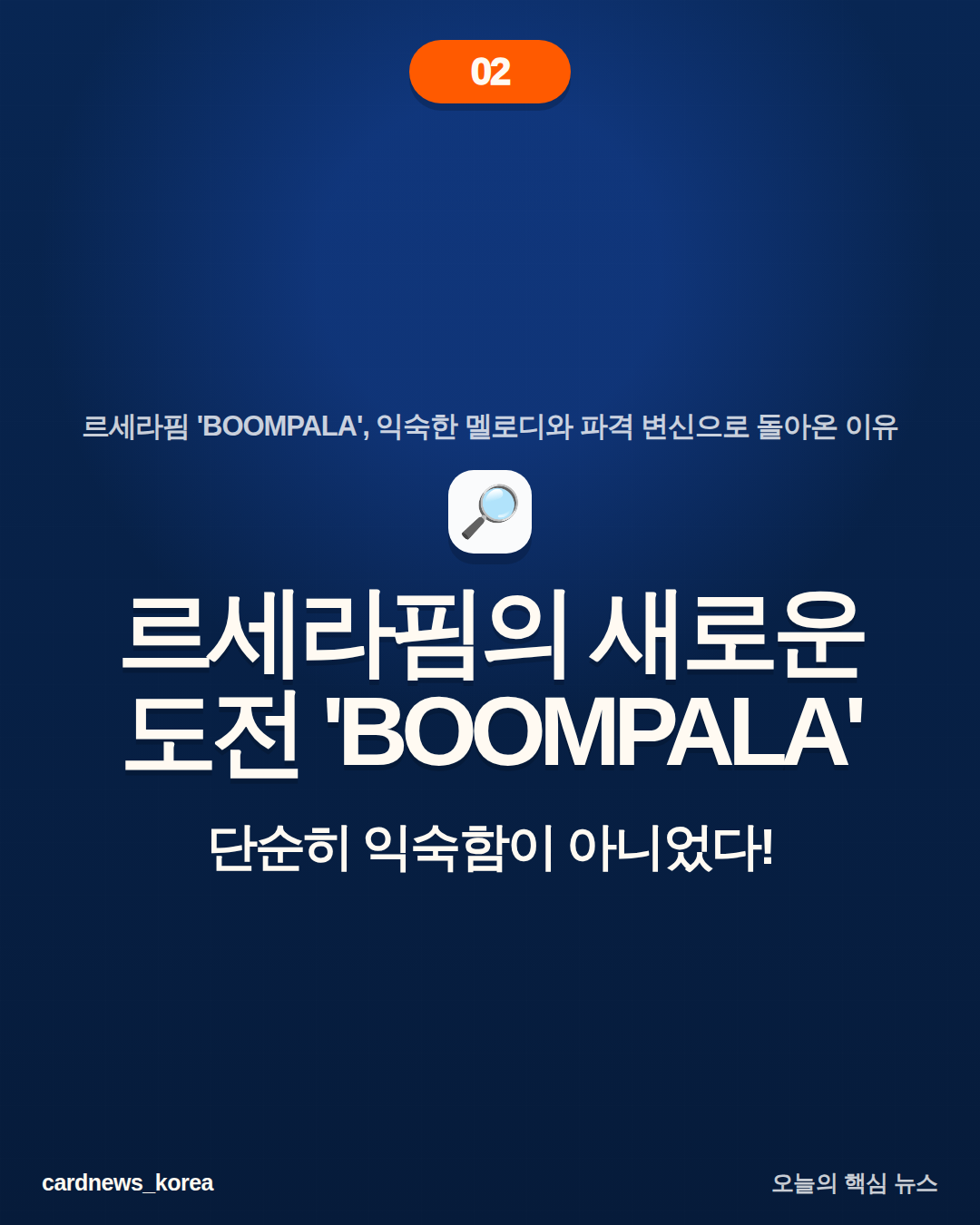르세라핌 'BOOMPALA'의 의미 르세라핌