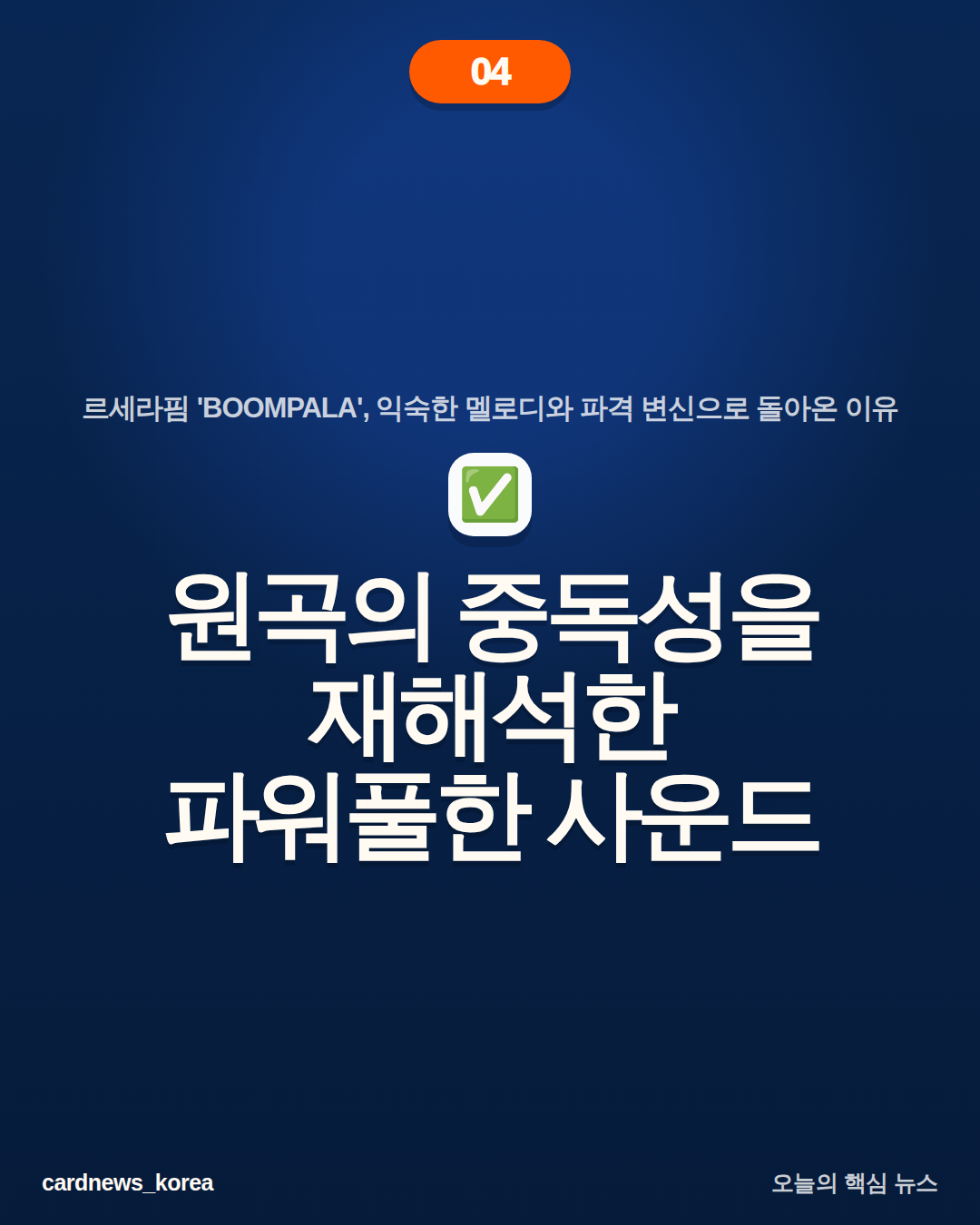 르세라핌 'BOOMPALA'의 의미 르세라핌