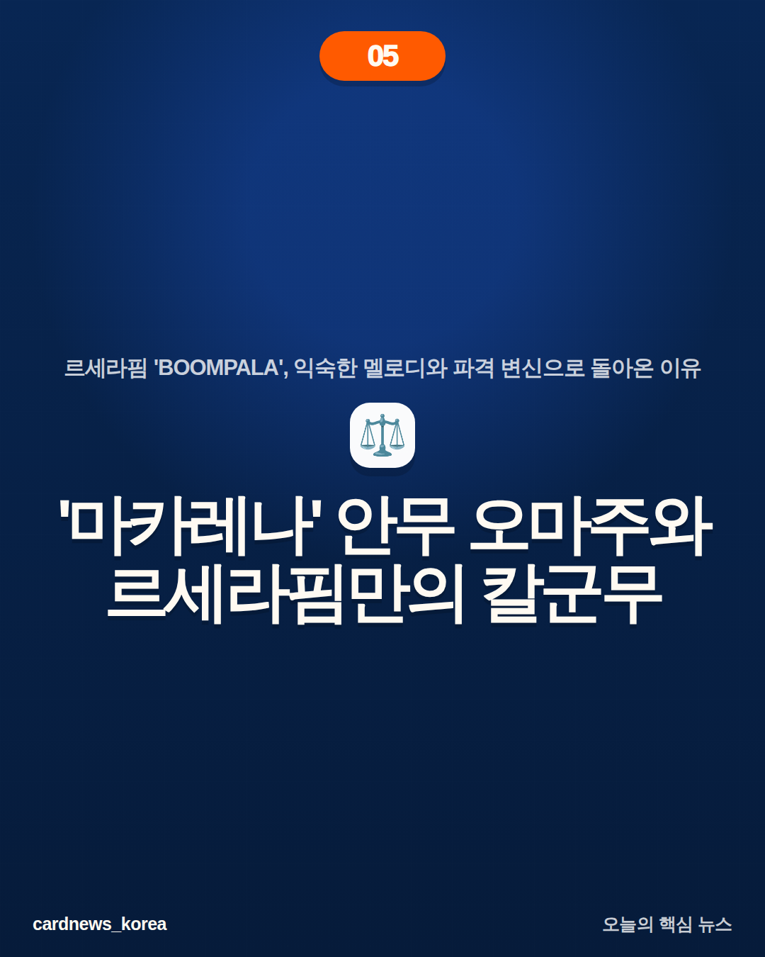 르세라핌 'BOOMPALA'의 의미 르세라핌