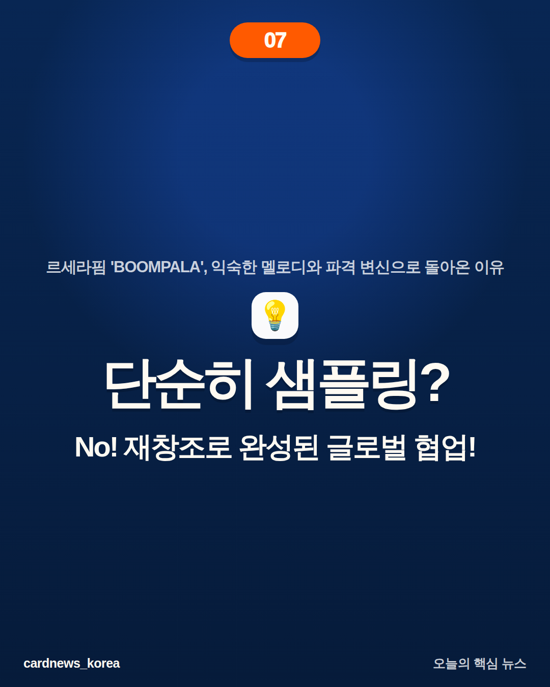 르세라핌 'BOOMPALA'의 의미 르세라핌