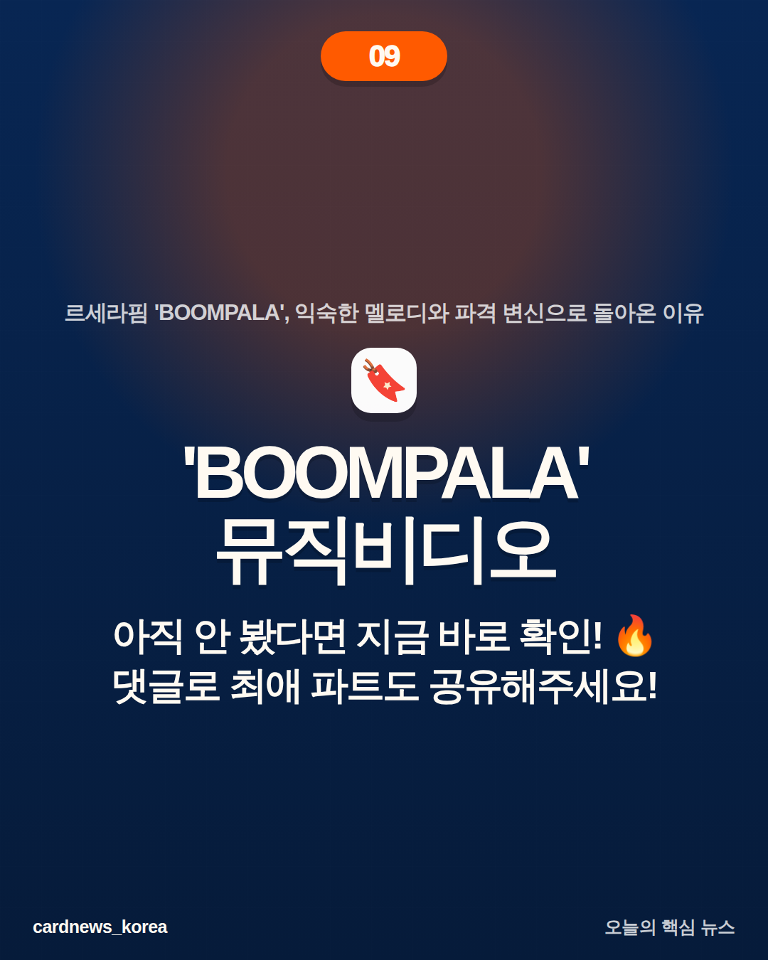 르세라핌 'BOOMPALA'의 의미 르세라핌