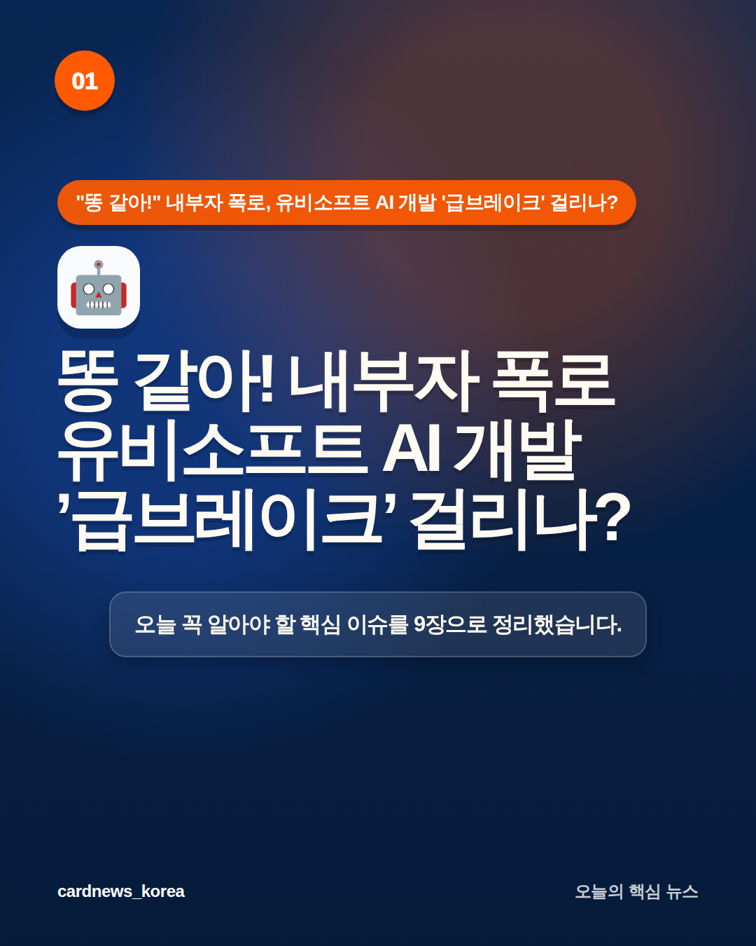 "똥 같아!" 내부자 폭로, 유비소프트 AI 개발 '급브레이크' 걸리나? 카드뉴스 1번