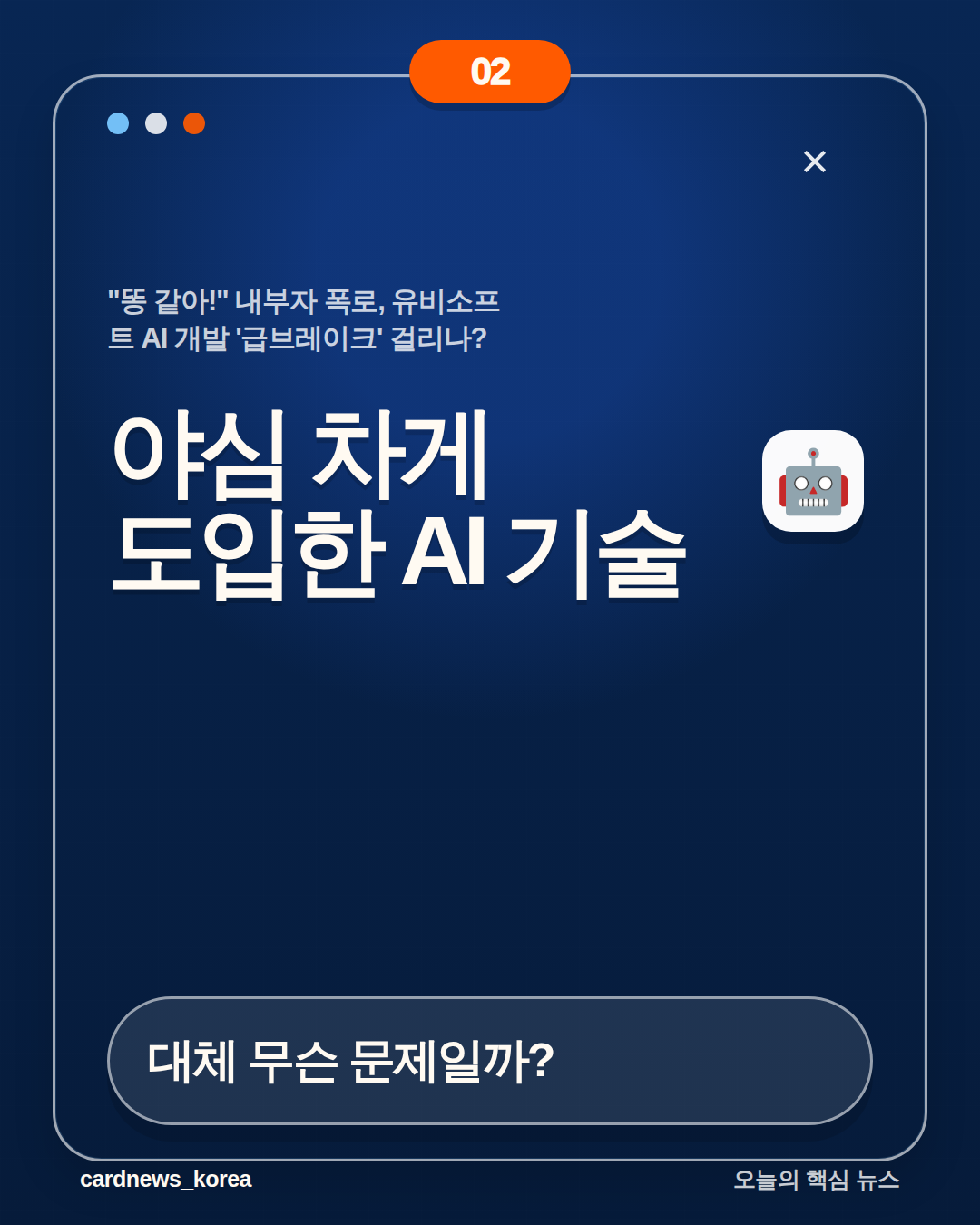 "똥 같아!" 내부자 폭로, 유비소프트 AI 개발 '급브레이크' 걸리나? 카드뉴스 2번