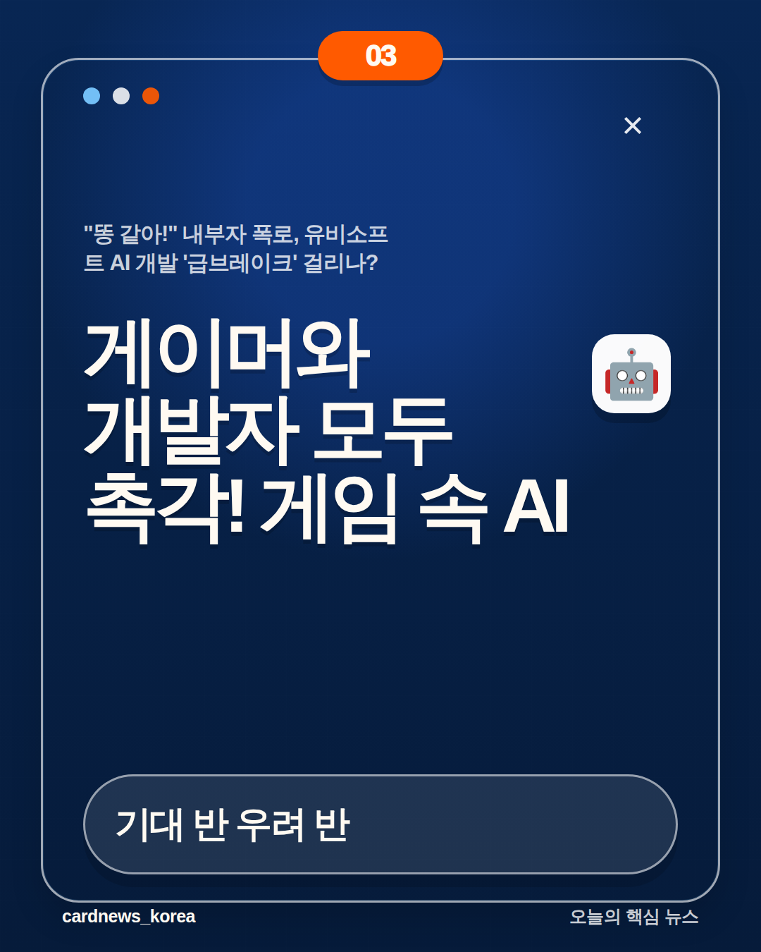 "똥 같아!" 내부자 폭로, 유비소프트 AI 개발 '급브레이크' 걸리나? 카드뉴스 3번