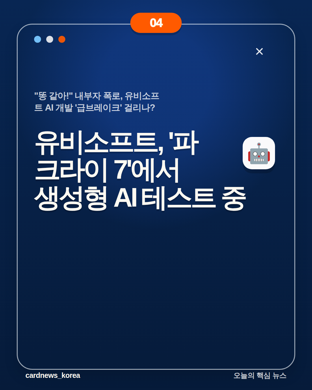 "똥 같아!" 내부자 폭로, 유비소프트 AI 개발 '급브레이크' 걸리나? 카드뉴스 4번